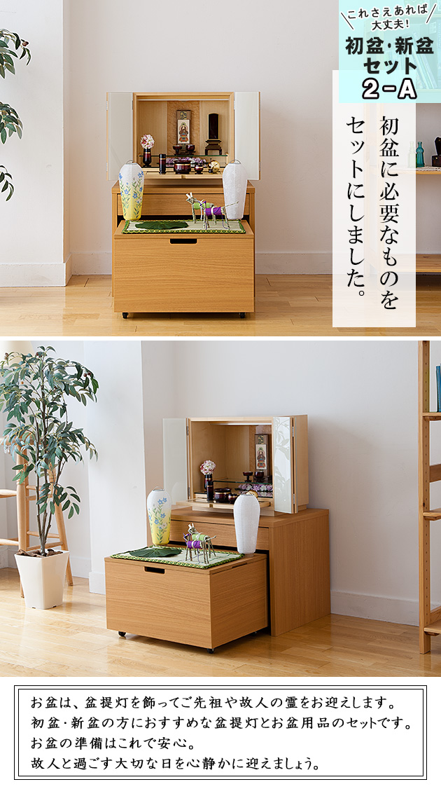 コンパクト初盆・新盆セット ３点セット ２−A