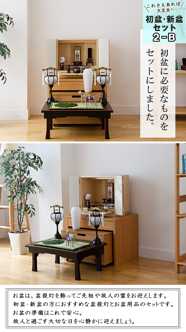コンパクト初盆・新盆セット ３点セット ２−B