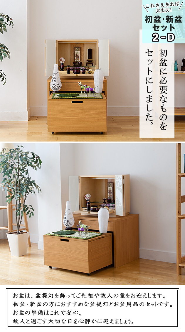 コンパクト初盆・新盆セット ３点セット ２−D