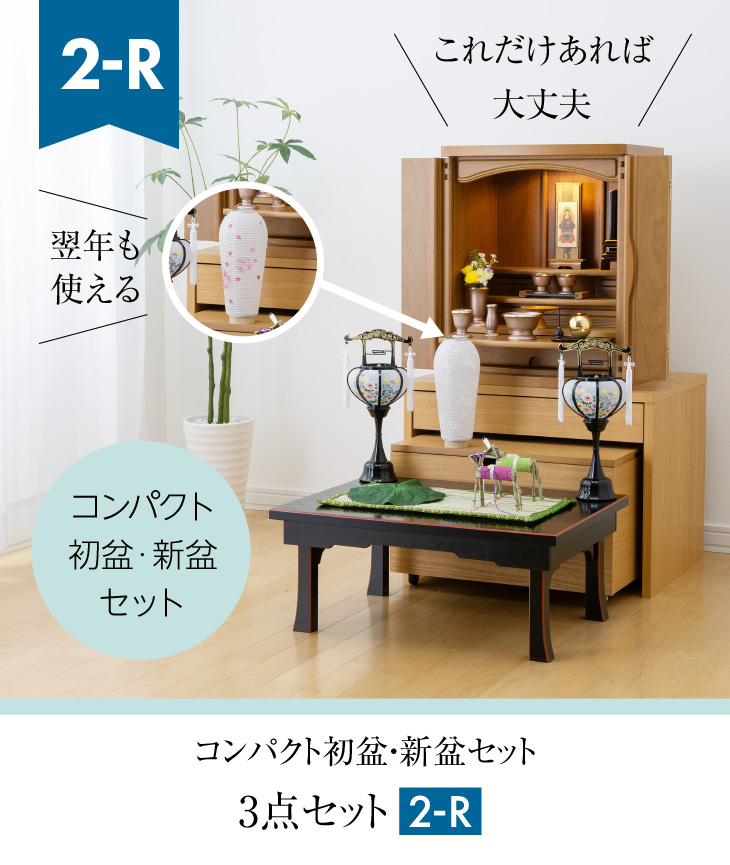 コンパクト初盆・新盆セット ３点セット ２-R