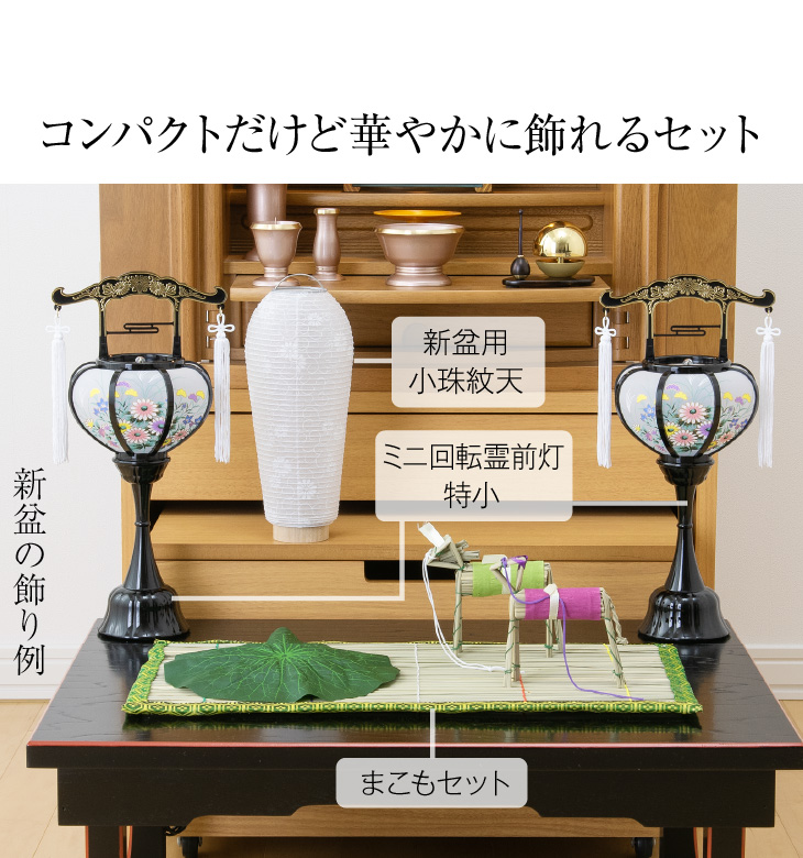 コンパクト初盆・新盆セット ３点セット ２-R