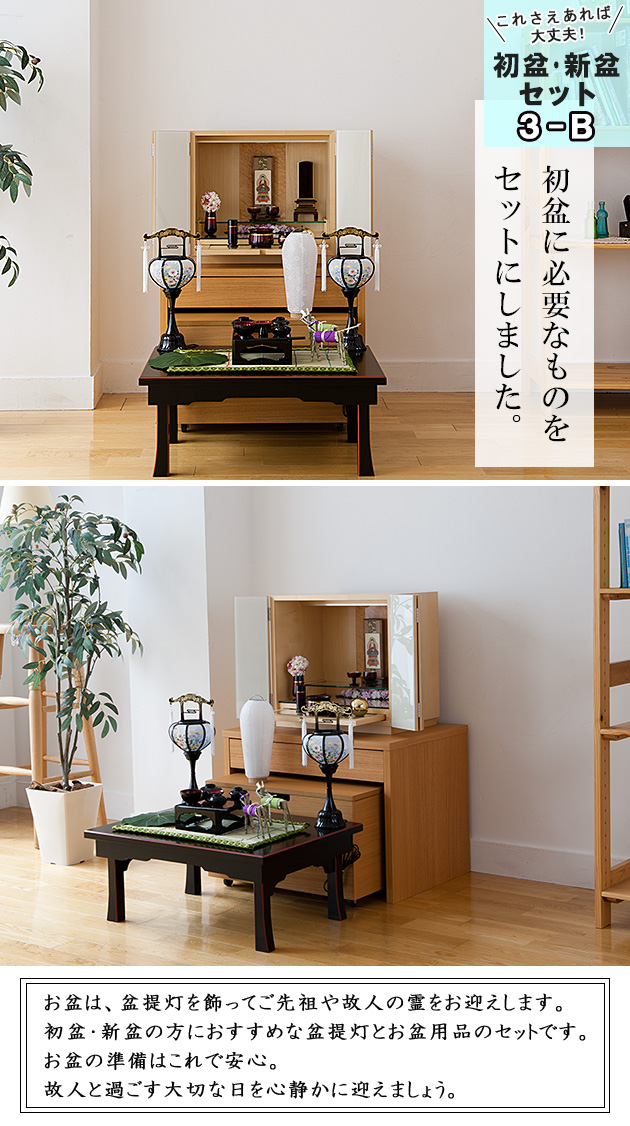 コンパクト初盆・新盆セット ４点セット ３−B