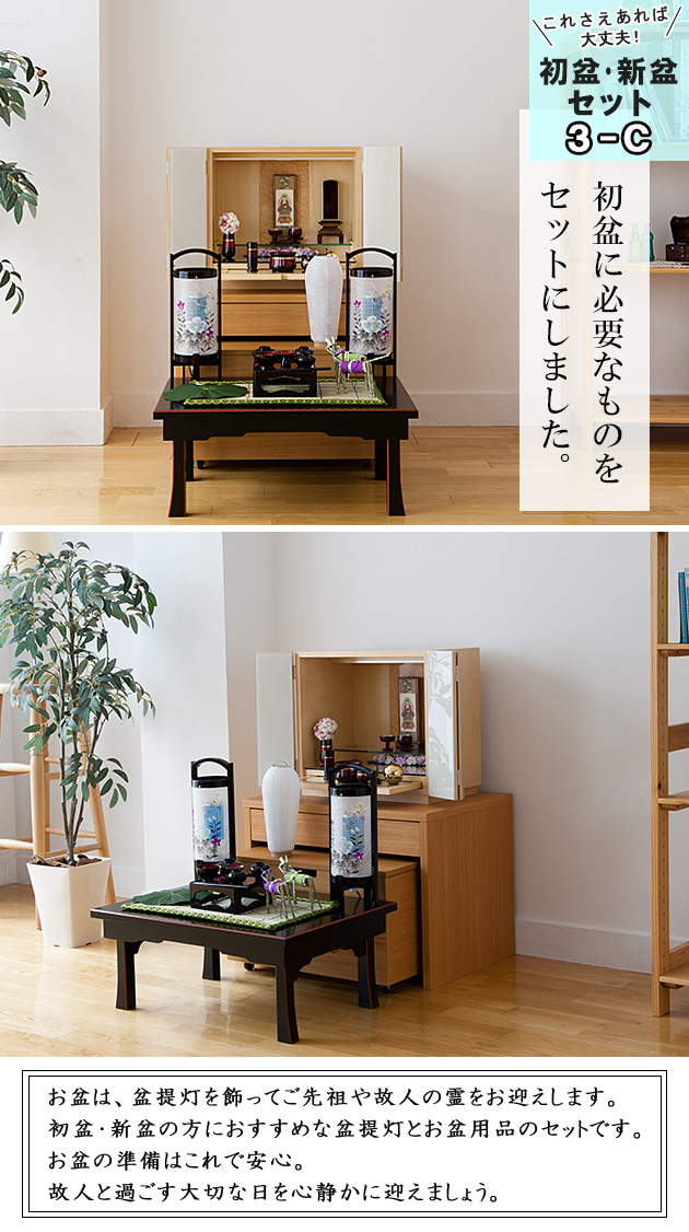 高級コンパクト初盆・新盆セット ４点セット ３−C