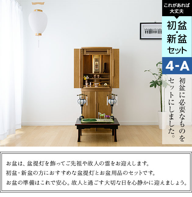 初盆・新盆セット 回転霊前灯４点セット ４−A