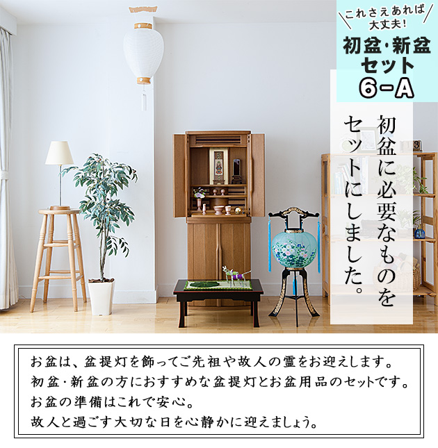 初盆・新盆セット 回転行灯４点セット ６−A
