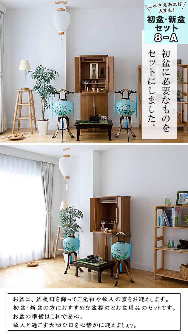 初盆・新盆セット 回転行灯(一対タイプ)７点セット ８−A