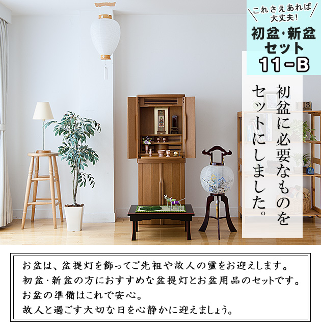 高級 初盆・新盆セット 木製行灯４点セット １１−B