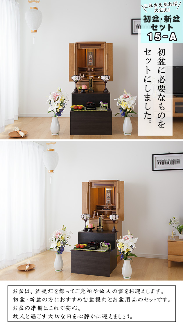 盆棚付き コンパクト 初盆セット・新盆セット コードレス ８点セット １５−A
