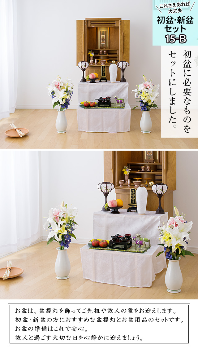 盆棚付き コンパクト初盆・新盆セット コードレス７点セット １５−B