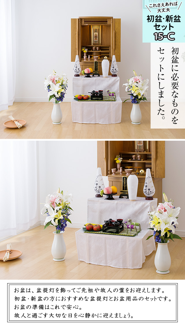 盆棚付き コンパクト初盆・新盆セット コードレス８点セット １５−C