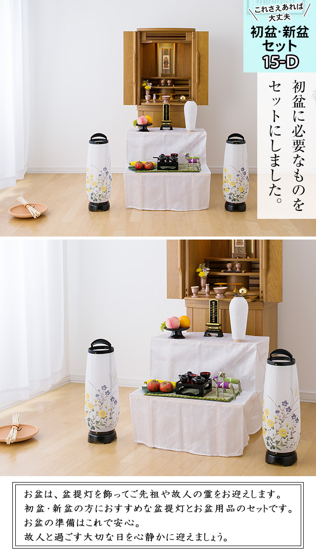 盆棚付き コンパクト初盆・新盆セット コードレス８点セット １５−D