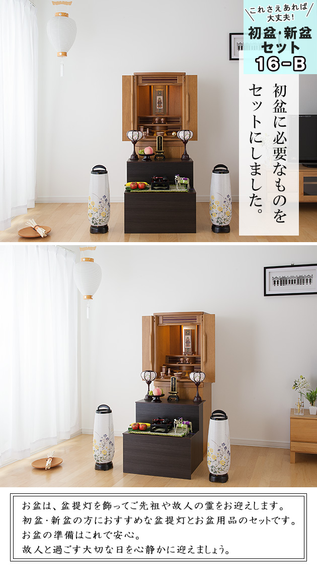 盆棚付き コンパクト 初盆セット・新盆セット 回転行灯１０点セット １６−B