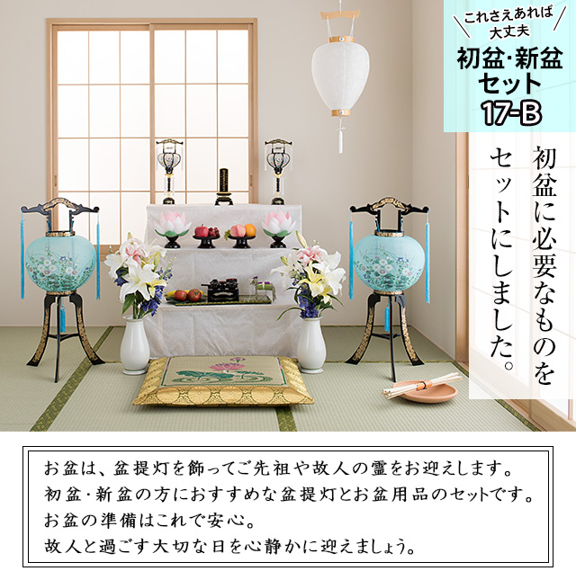盆棚付き 初盆・新盆セット 回転行灯１２点セット １７−B