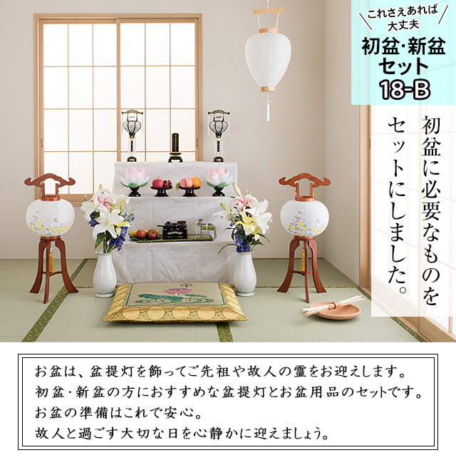 盆棚付き 初盆・新盆セット 木製行灯１２点セット １８−B