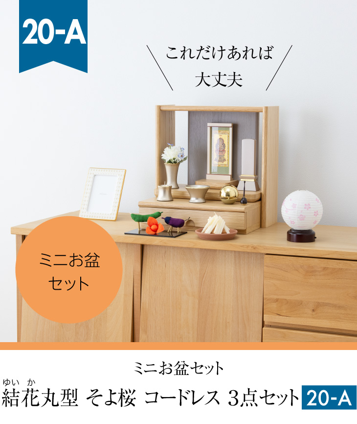 ミニお盆セット 結花(ゆいか) 丸型 そよ桜 コードレス ３点セット ２０-A