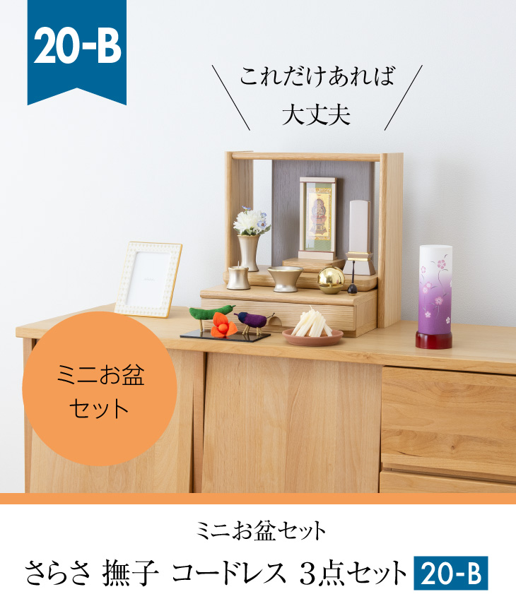 ミニお盆セット さらさ 撫子 コードレス ３点セット ２０-B