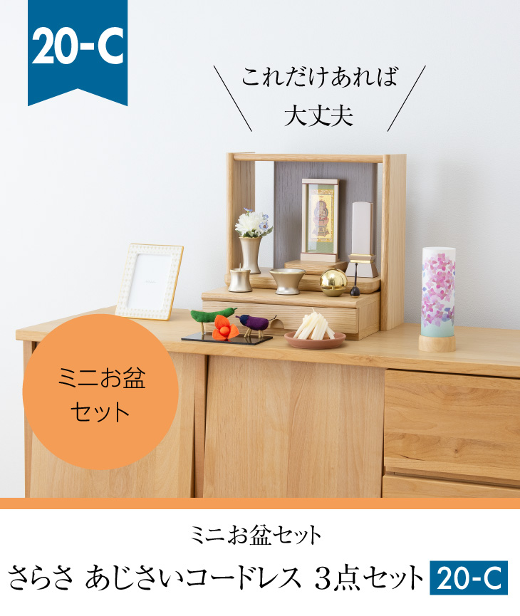 ミニお盆セット さらさ あじさい コードレス ３点セット ２０-C