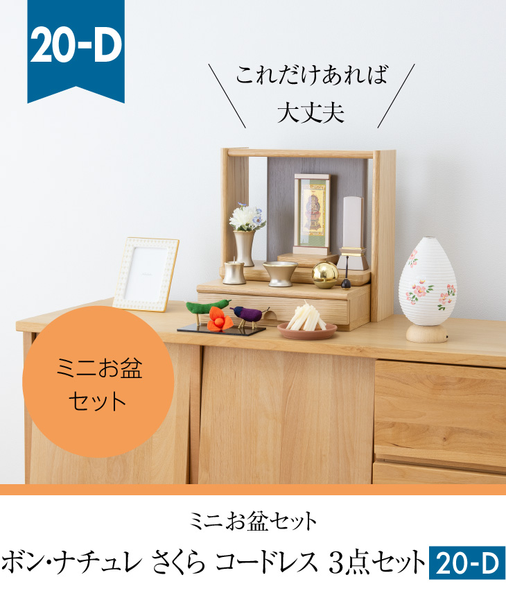 ミニお盆セット BON-Nature(ボン・ナチュレ) さくら コードレス ３点セット ２０-D