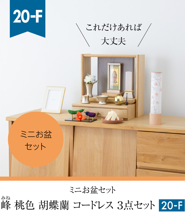 ミニお盆セット 峰(みね) 桃色 胡蝶蘭 コードレス ３点セット ２０-F