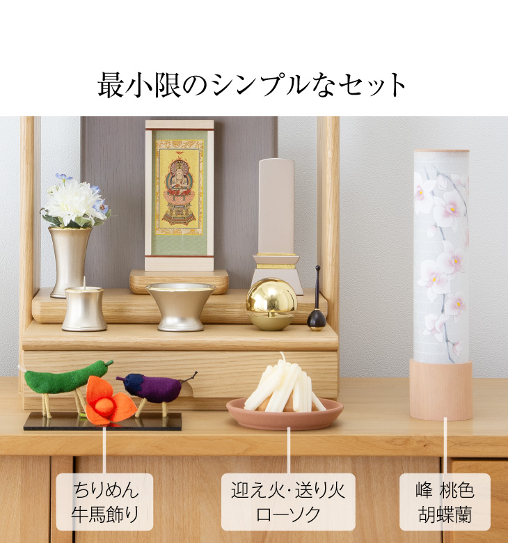 ミニお盆セット 峰(みね) 桃色 胡蝶蘭 コードレス ３点セット ２０-F