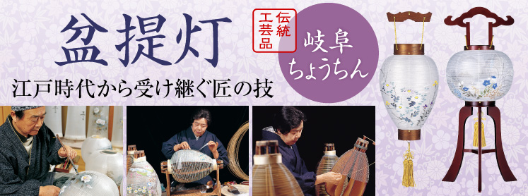盆提灯 江戸時代から受け継ぐ匠の技 伝統工芸品 岐阜ちょうちん