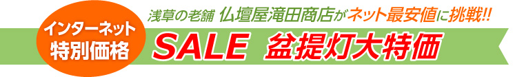 盆提灯大特価セール