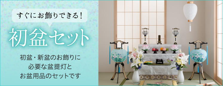 お盆と盆提灯 お盆提灯の通販サイト 仏壇屋 滝田商店