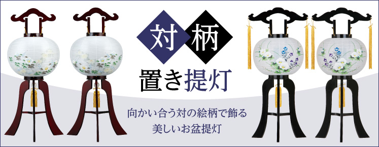 お盆と盆提灯 お盆提灯の通販サイト 仏壇屋 滝田商店 お盆と盆提灯 お盆提灯の通販サイト 仏壇屋 滝田商店