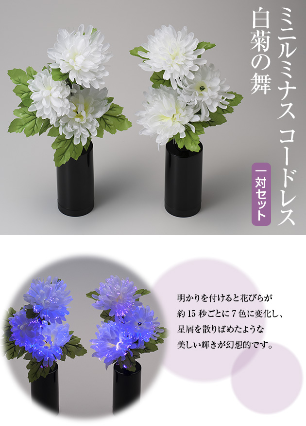ミニルミナス コードレス 白菊の舞 | 滝田商店