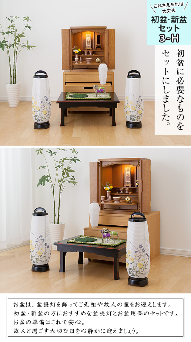 コンパクト初盆 新盆セット モダン回転行灯 あけぼの2号 一対タイプ ４点セット ３ H 滝田商店