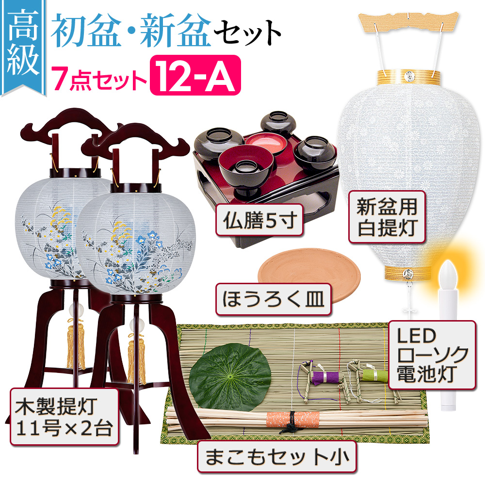 高級 初盆・新盆セット 木製行灯(一対タイプ)７点セット １２−A