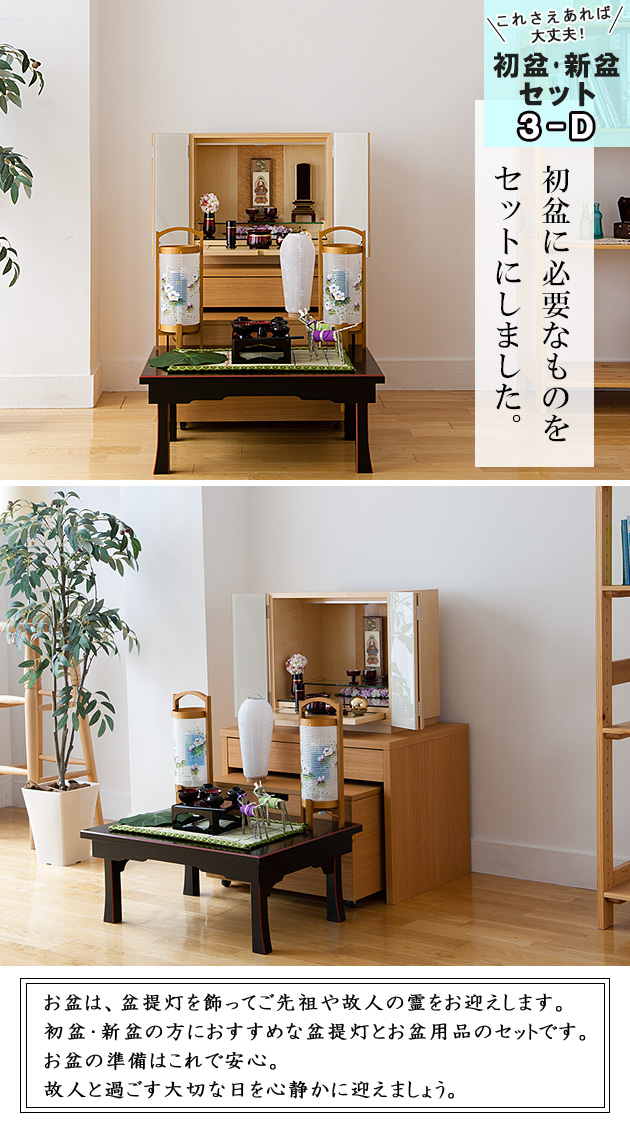 高級コンパクト初盆セット ４点セット ３-D | 滝田商店