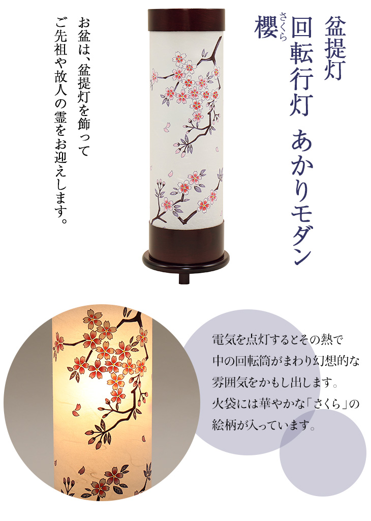 回転行灯 あかりモダン 櫻(さくら) F8703