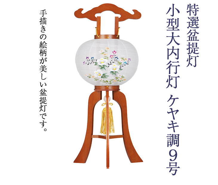 小型大内行灯ケヤキ調9号 1213