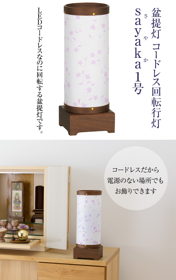 コードレス 回転行灯 sayaka(さやか) 1号 3815