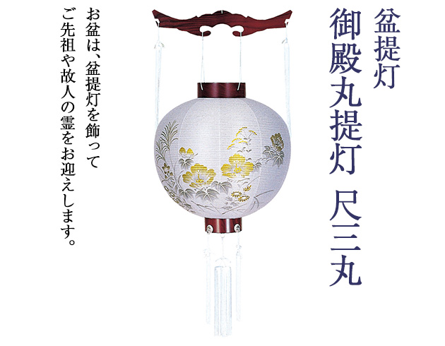 盆提灯 御殿丸提灯 尺三丸 4872