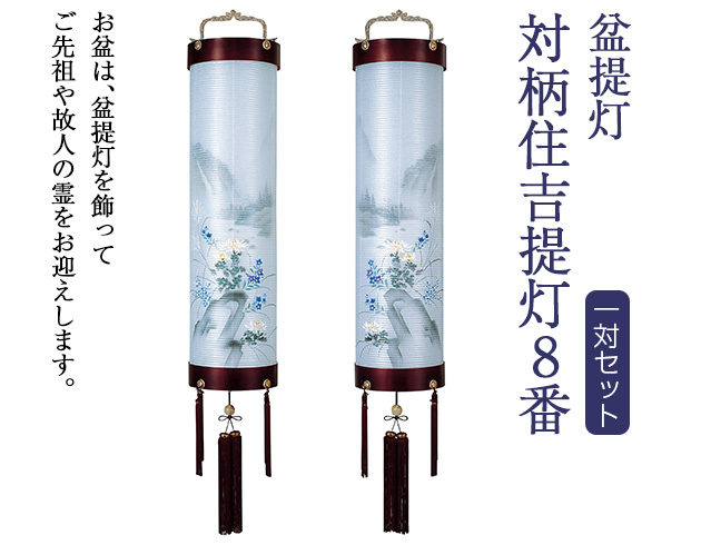 盆提灯 対柄住吉提灯 8番 5241-W(一対)
