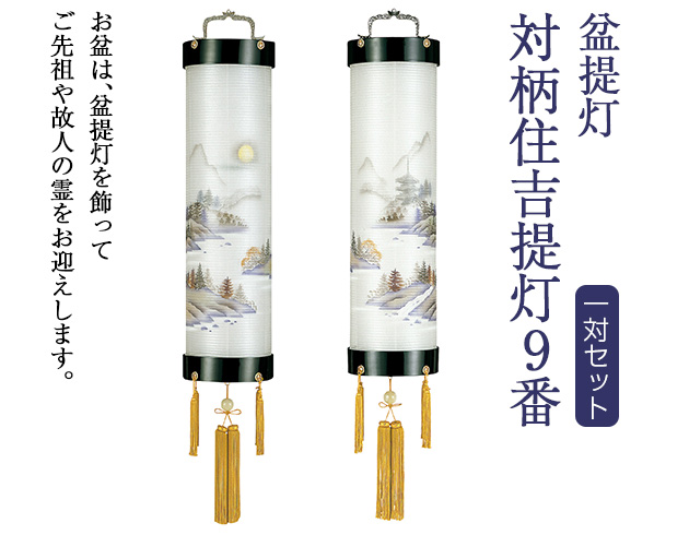 盆提灯 対柄住吉提灯 9番 5294-W(一対)
