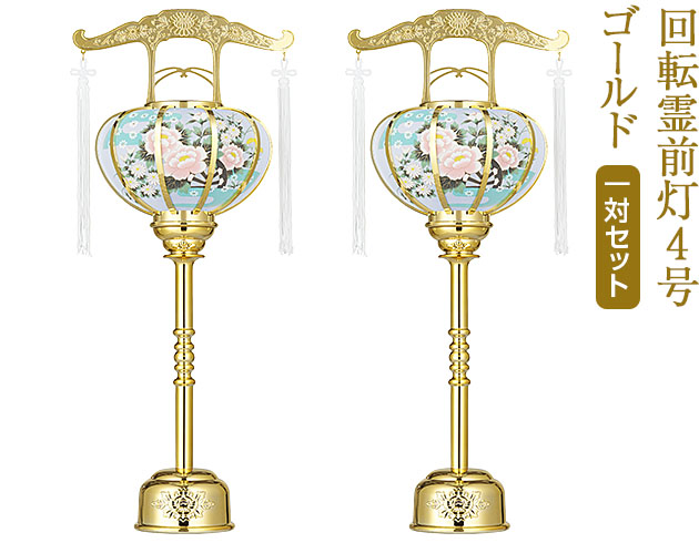 盆提灯 回転霊前灯4号 ゴールド 6604(一対)