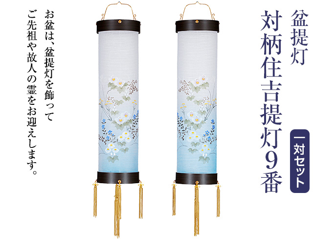 盆提灯 対柄住吉提灯9番 9962-W(一対)