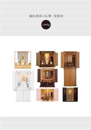 仏壇・祖霊舎カタログ