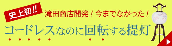 史上初！！滝田商店開発！今までなかった！コードレスなのに回転する提灯（特許出願中）