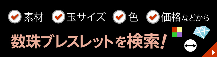 素材、色、玉サイズ、価格などから数珠ブレスレットを検索！