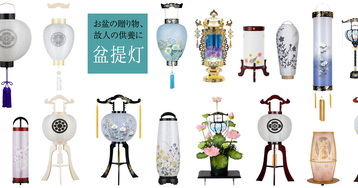 盆提灯・お盆提灯の通販 | 仏壇屋 滝田商店【公式】
