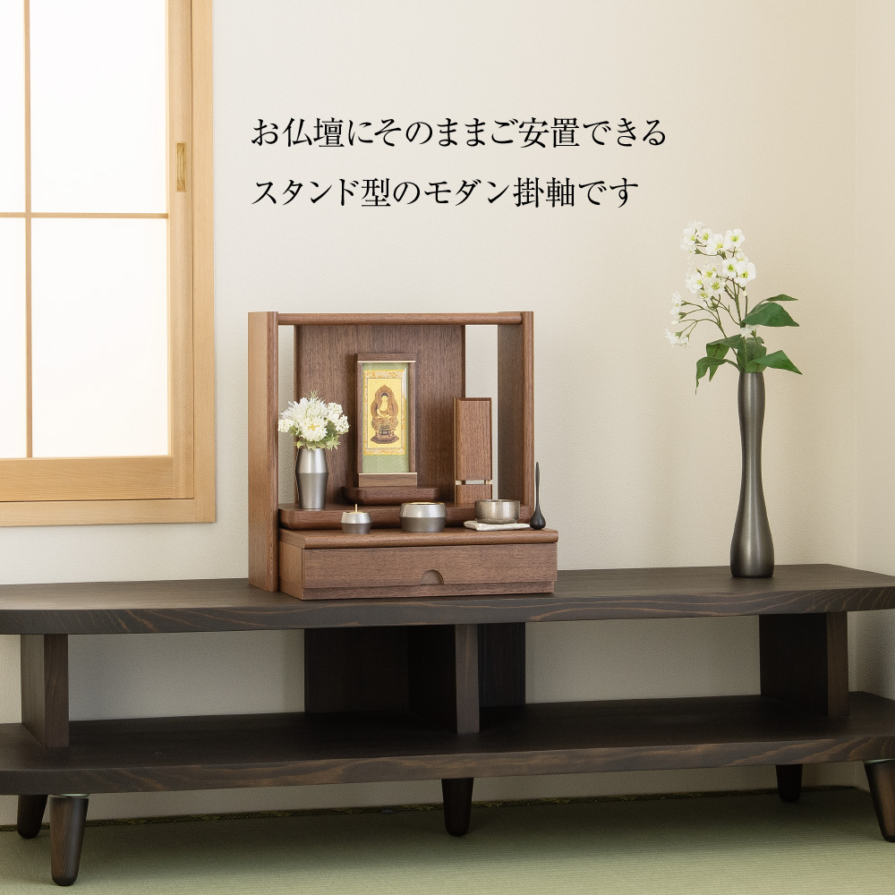 モダン掛軸 エンフレーム 釈迦如来(曹洞宗・臨済宗) ウォールナット