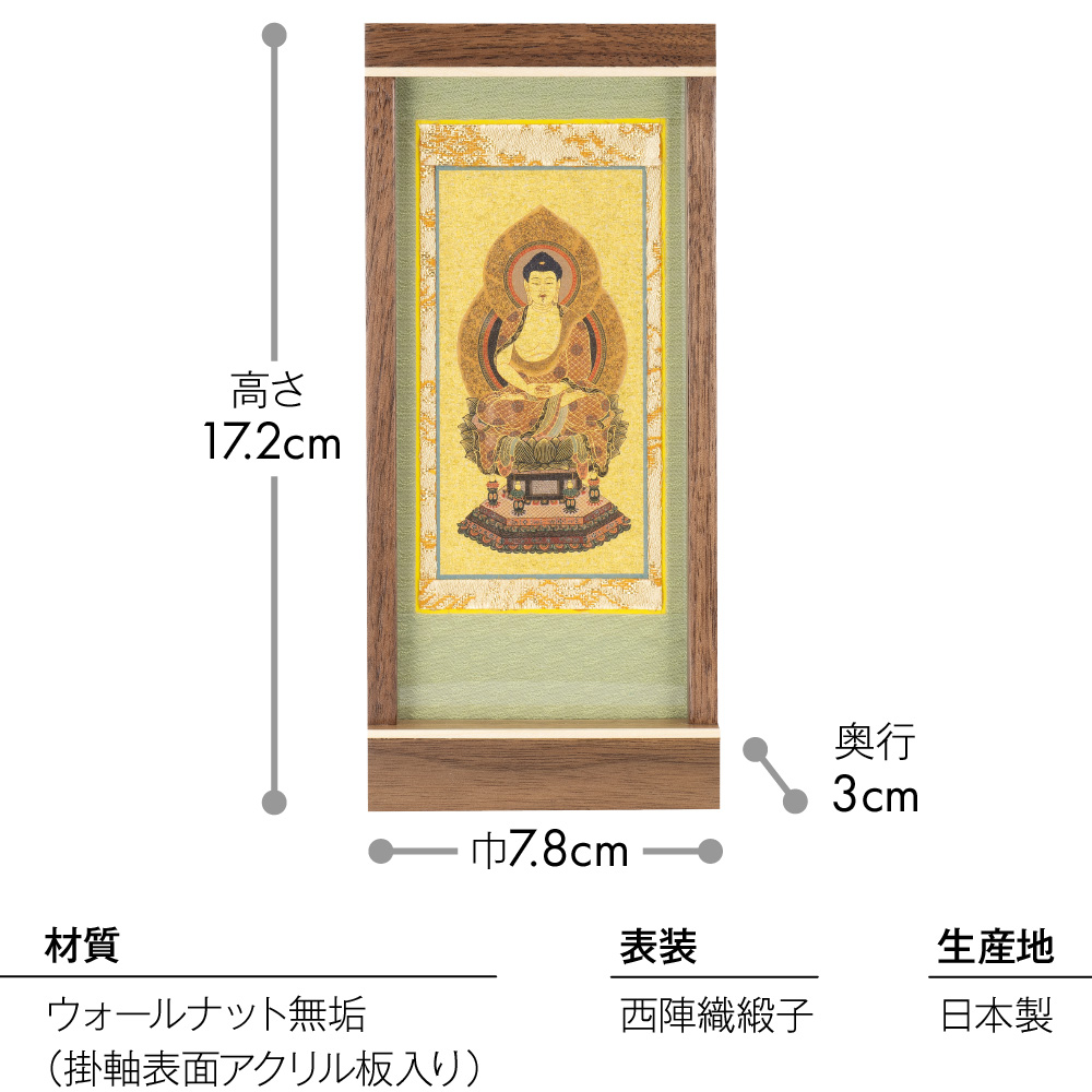 モダン掛軸 エンフレーム 釈迦如来(曹洞宗・臨済宗) ウォールナット