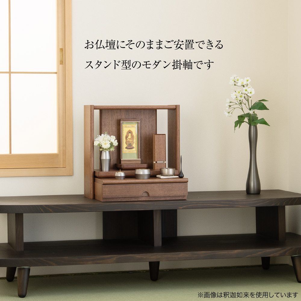 モダン掛軸 エンフレーム 東阿弥陀如来(真宗大谷派) ウォールナット