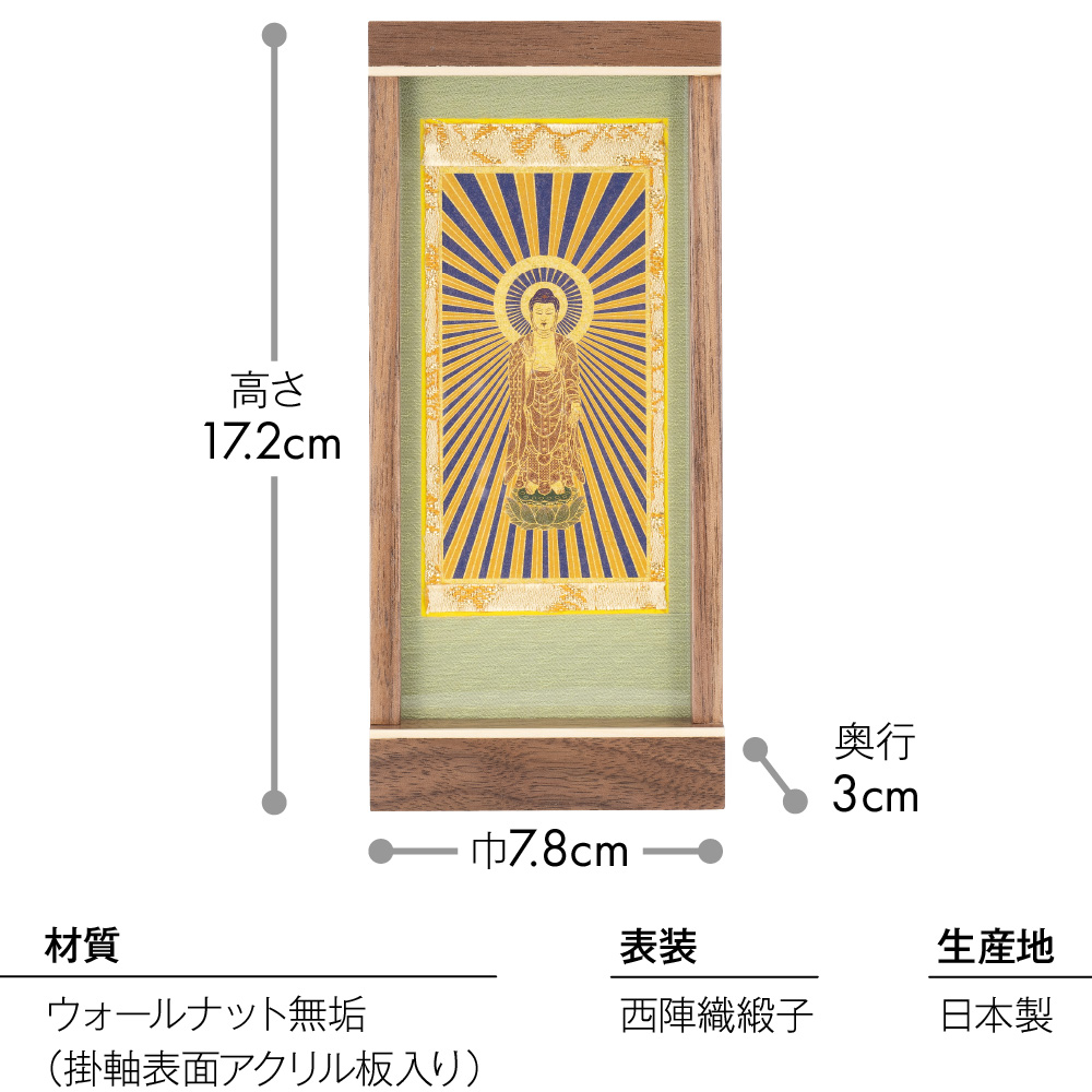モダン掛軸 エンフレーム 東阿弥陀如来(真宗大谷派) ウォールナット