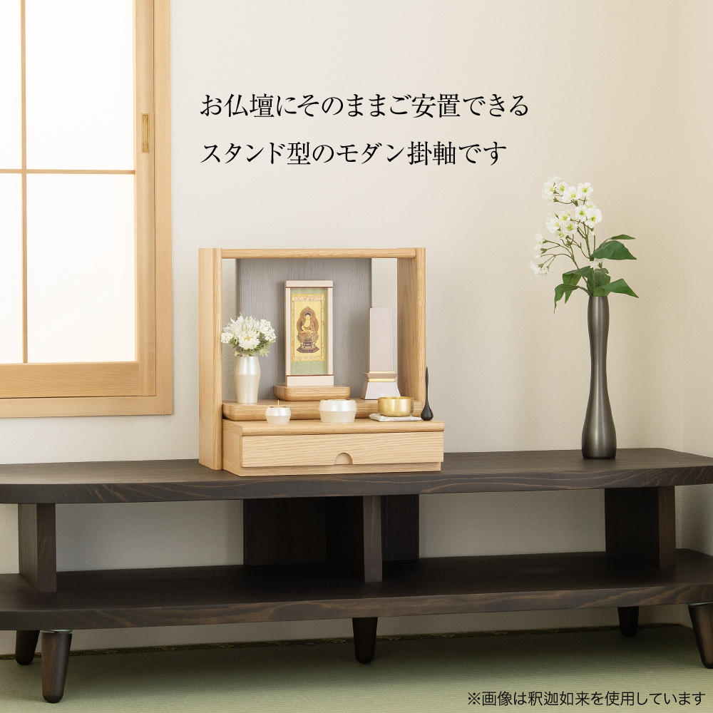 モダン掛軸 エンフレーム 西阿弥陀如来(浄土真宗本願寺派) メープル