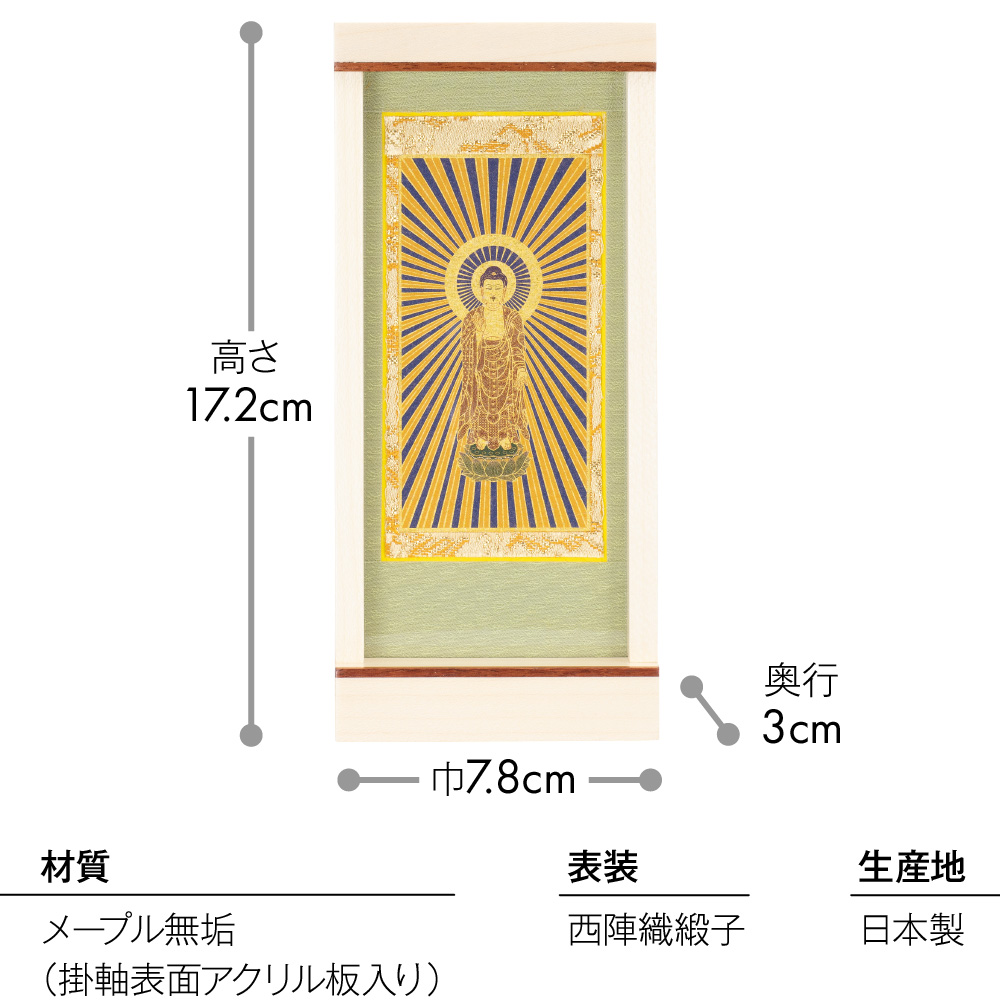 モダン掛軸 エンフレーム 西阿弥陀如来(浄土真宗本願寺派) メープル